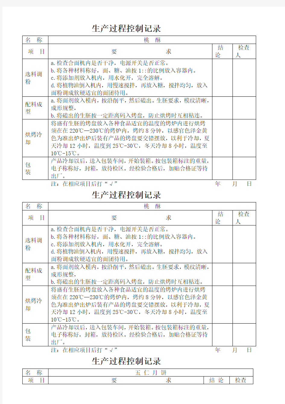 生产过程控制记录