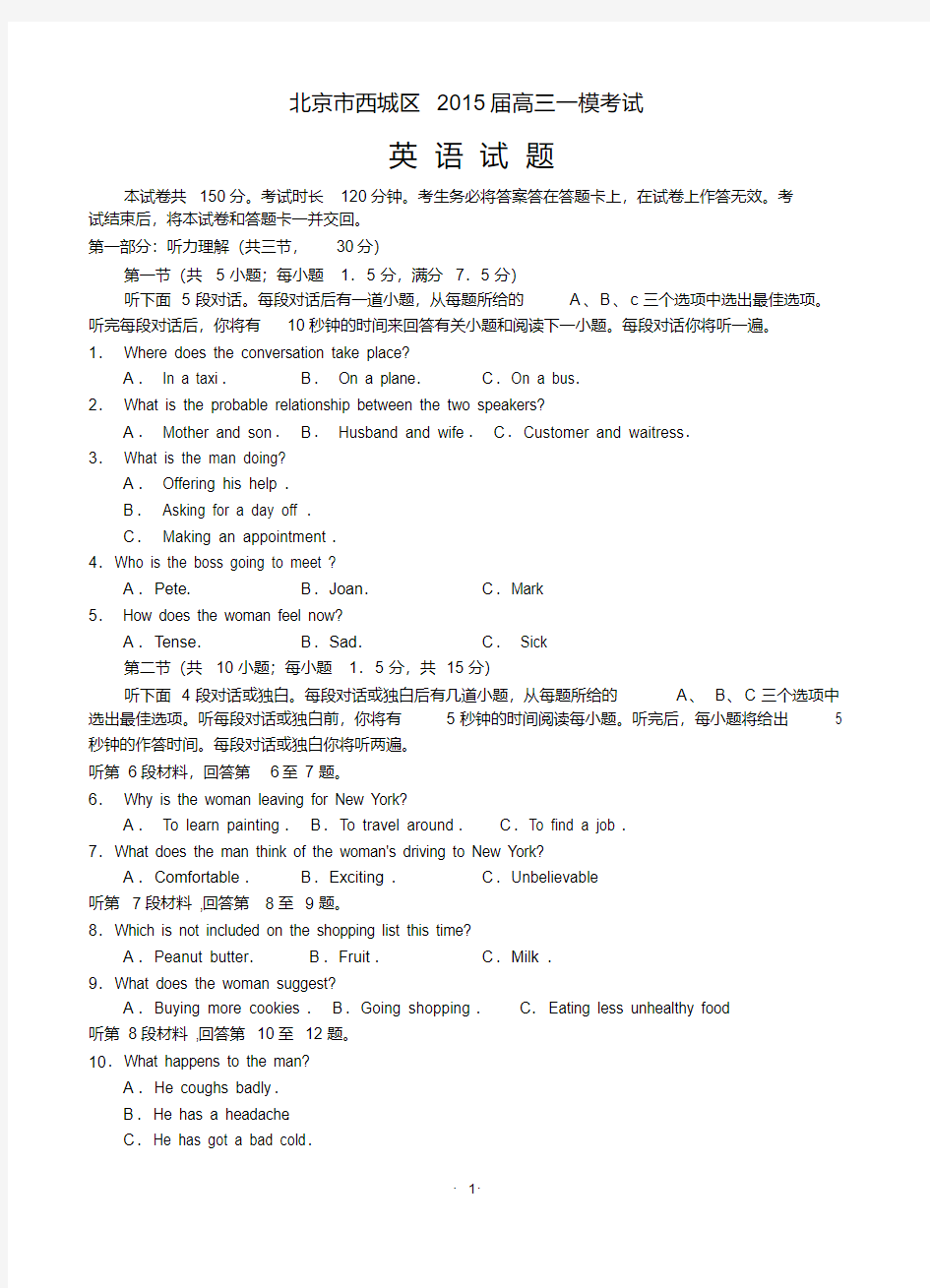 北京市西城区2015届高三一模考试英语试题含答案.pdf