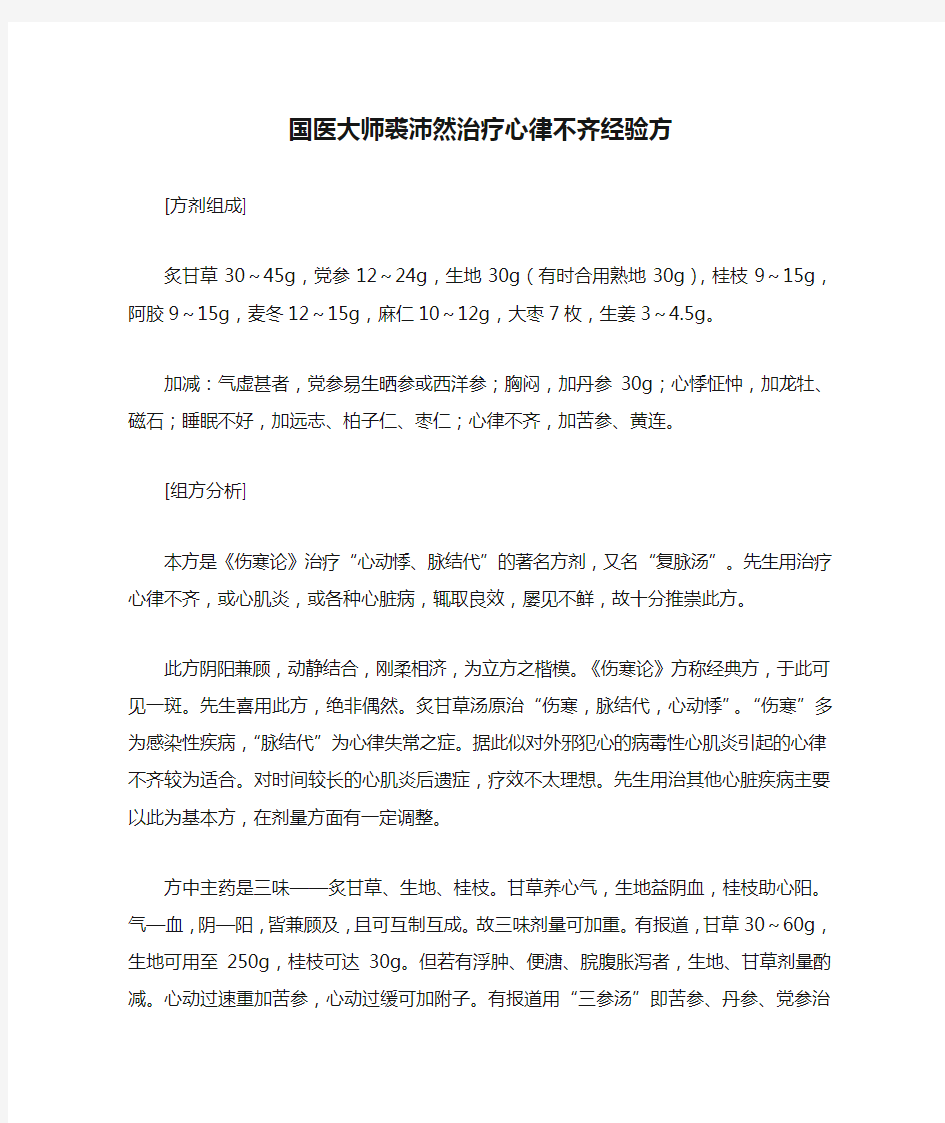 国医大师裘沛然治疗心律不齐经验方