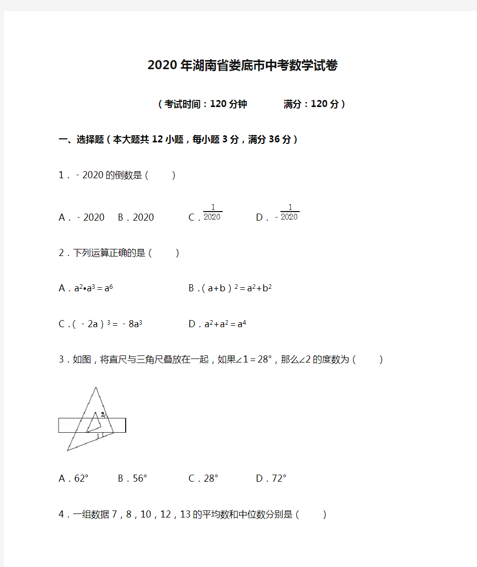 2020年湖南省娄底市中考数学试卷(含解析)