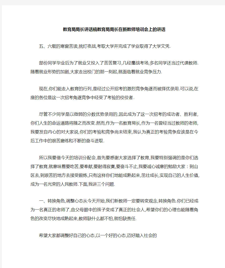 教育局局长讲话稿 教育局局长在新教师培训会上的讲话 精品