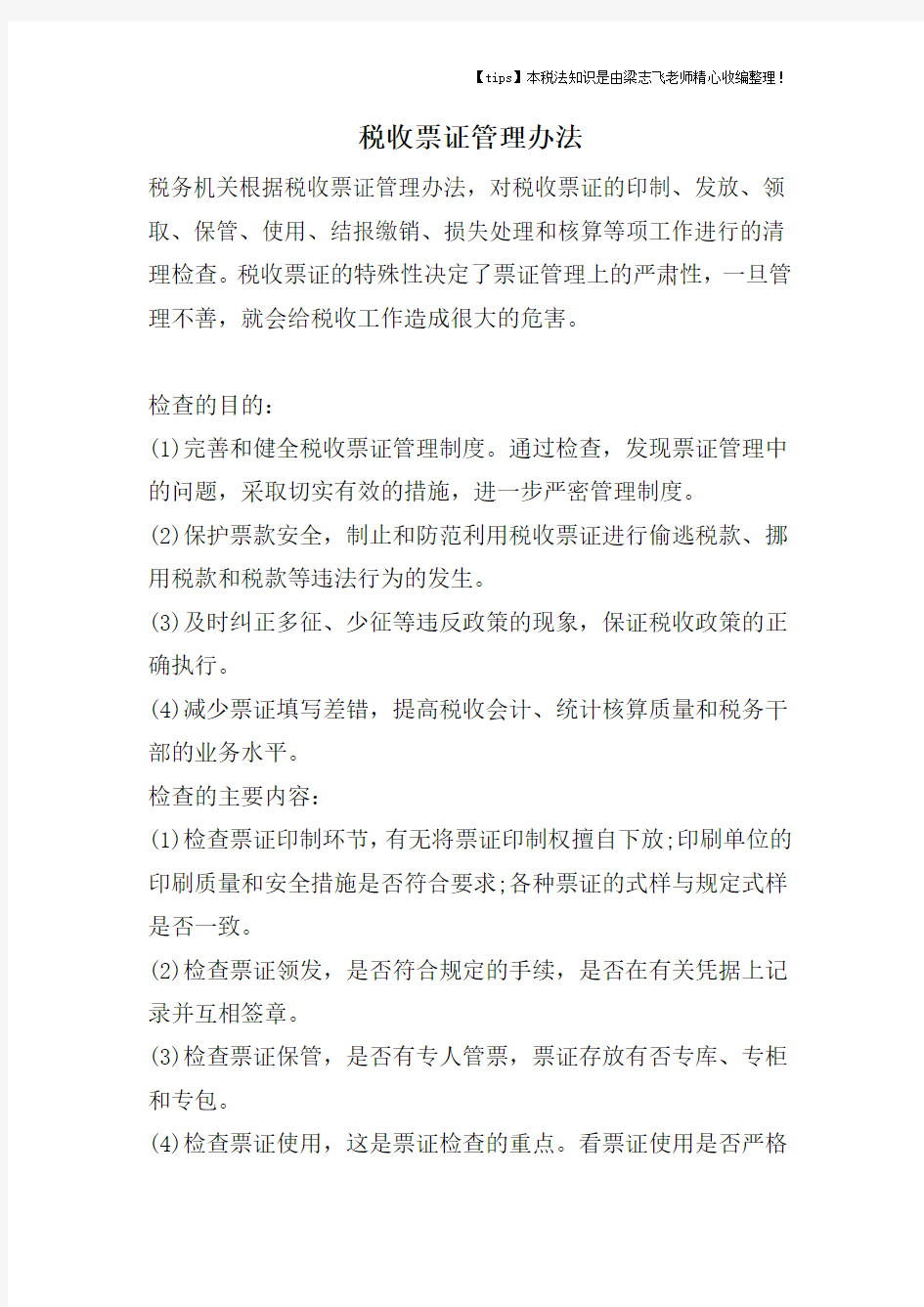 税收票证管理办法