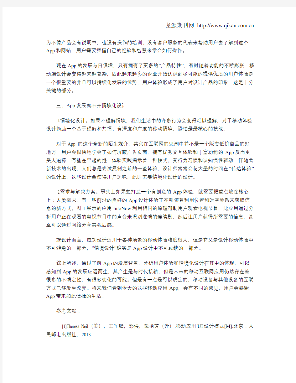 App发展现状与研究综述