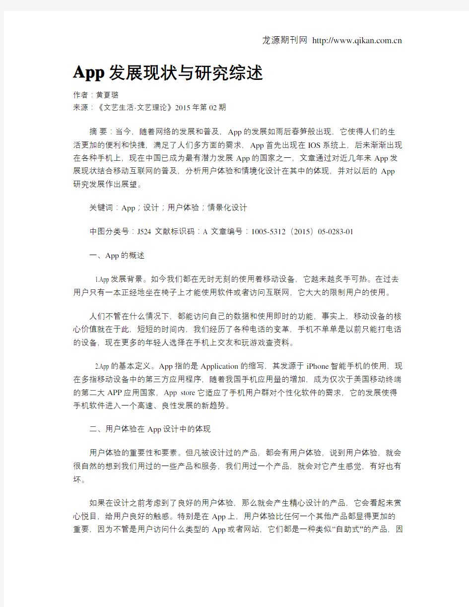 App发展现状与研究综述