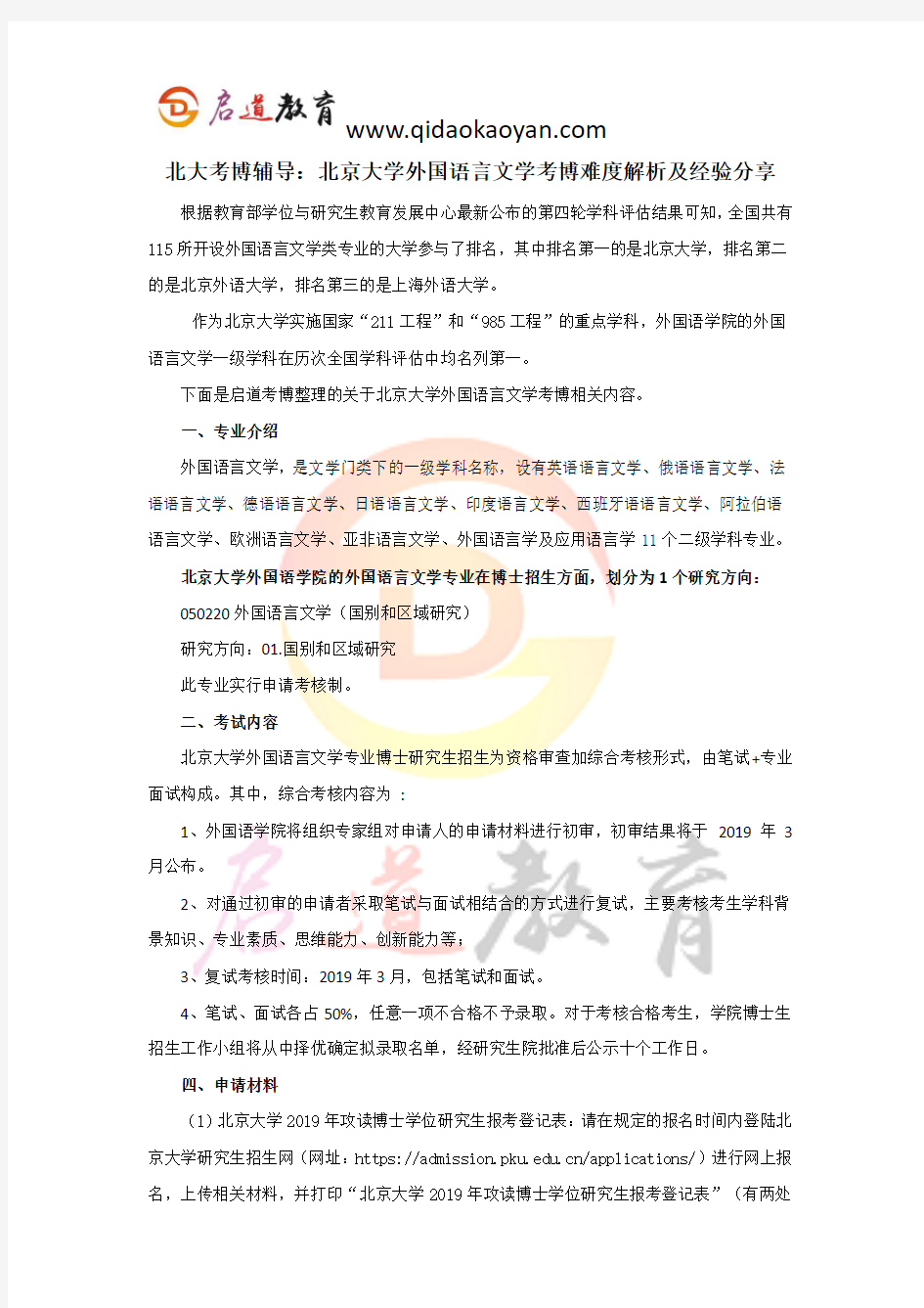 北大考博辅导：北京大学外国语言文学考博难度解析及经验分享