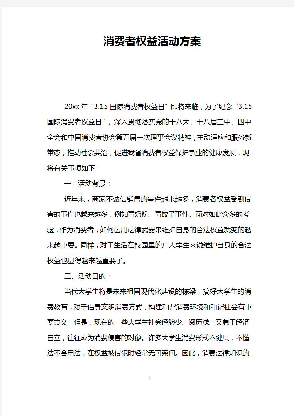 消费者权益活动方案