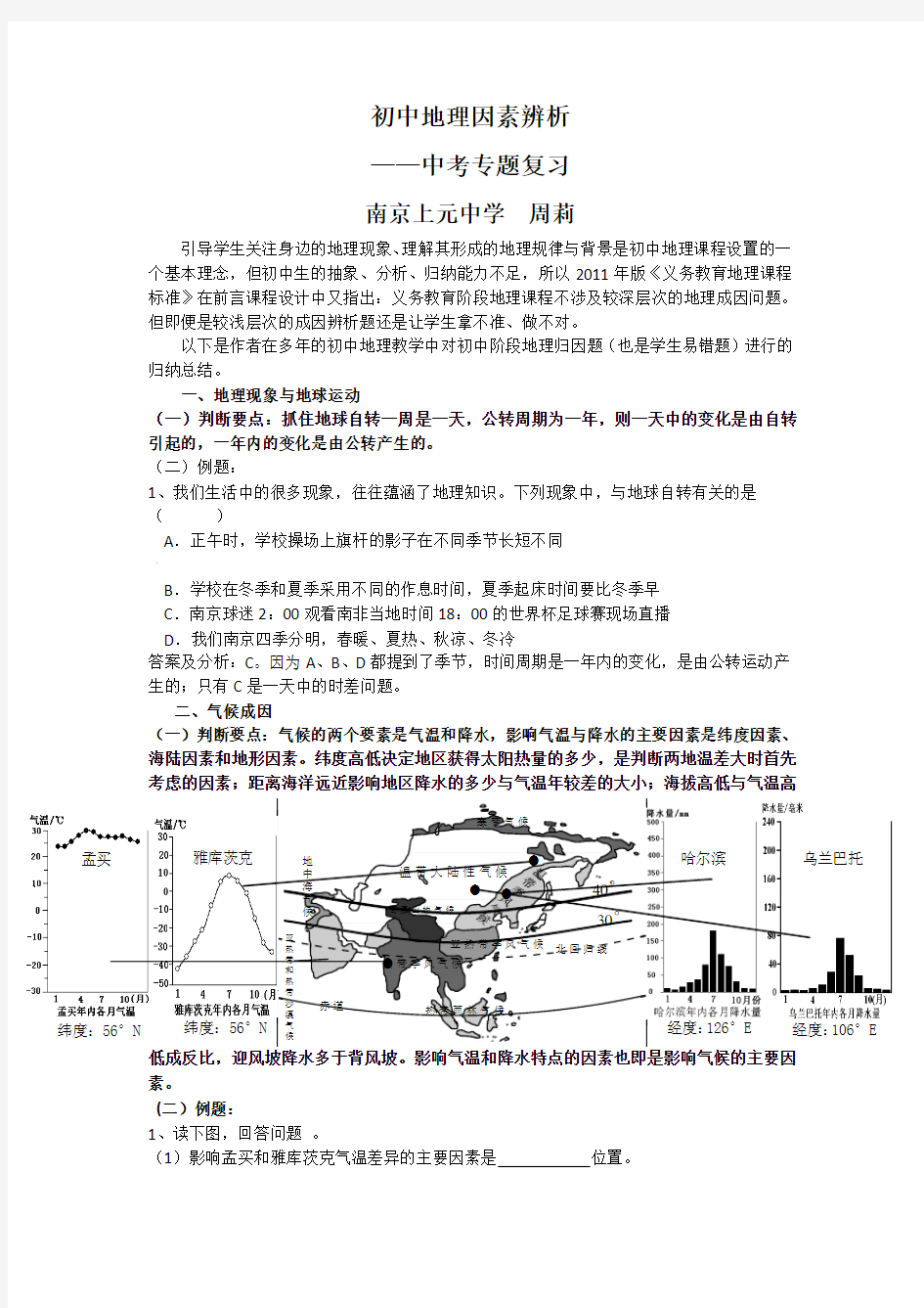 初中地理因素辨析——中考专题复习