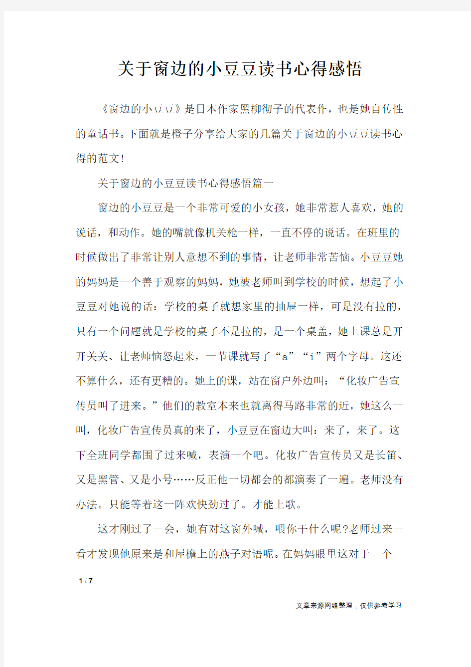 关于窗边的小豆豆读书心得感悟_心得体会