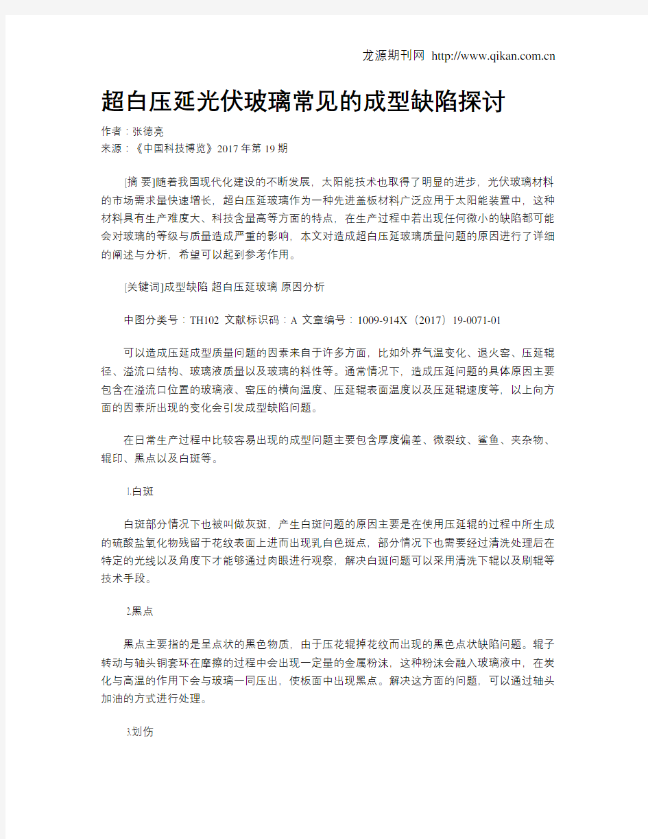 超白压延光伏玻璃常见的成型缺陷探讨