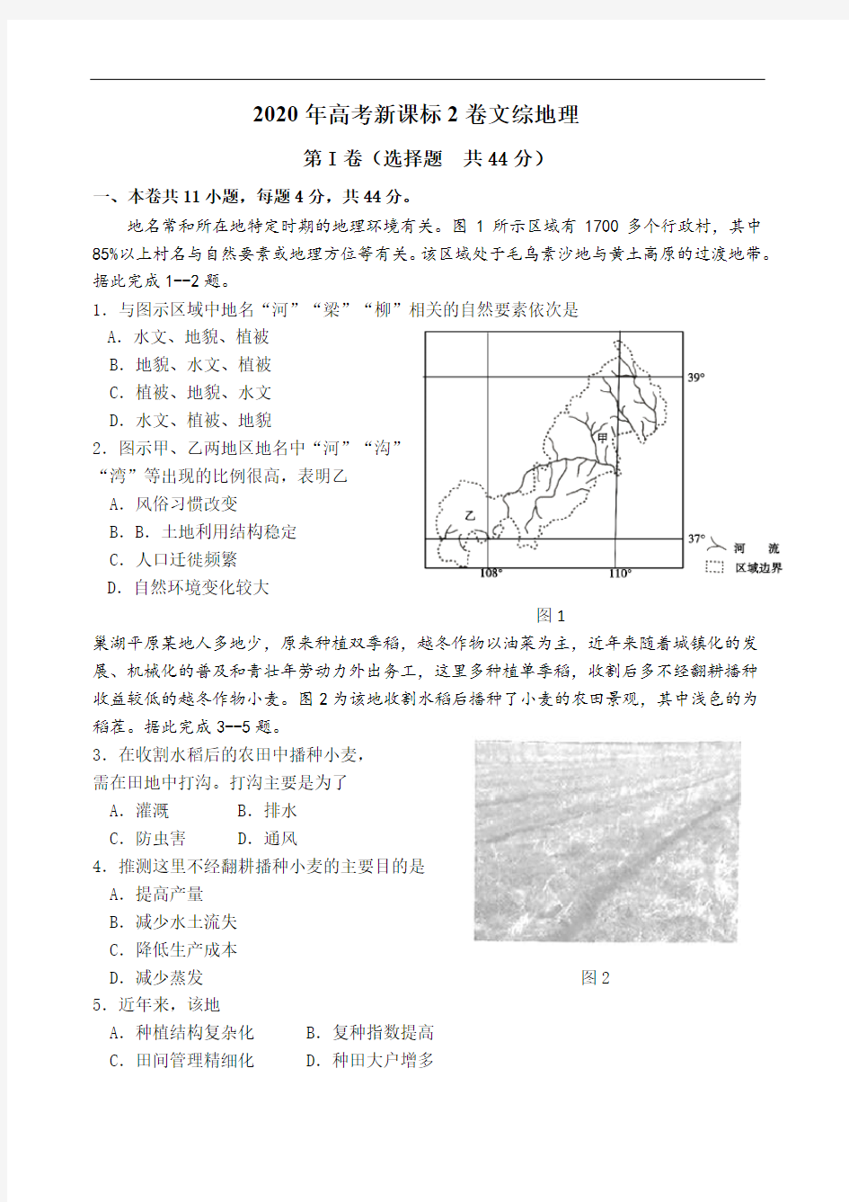 2020年全国高考文综卷2地理试题