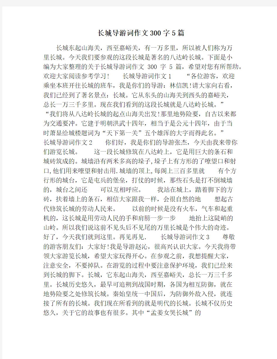 长城导游词作文300字5篇