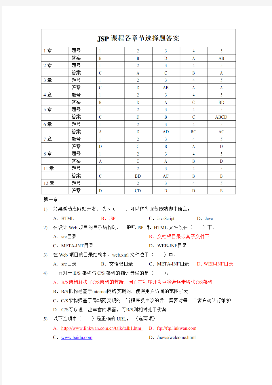 JSP课程各章节选择题答案