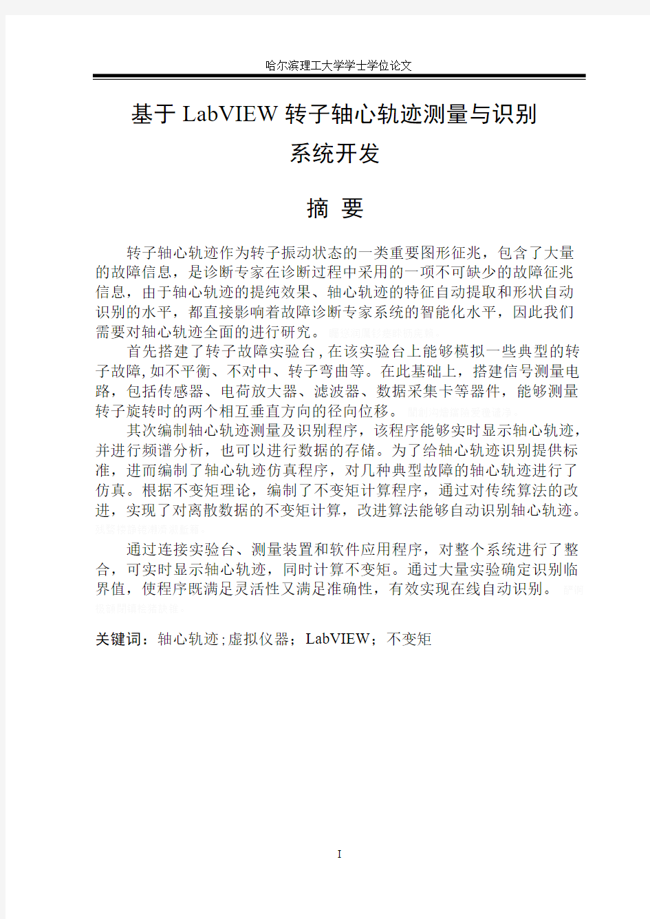 基于LabVIEW转子轴心轨迹测量与识别系统开发毕业设计