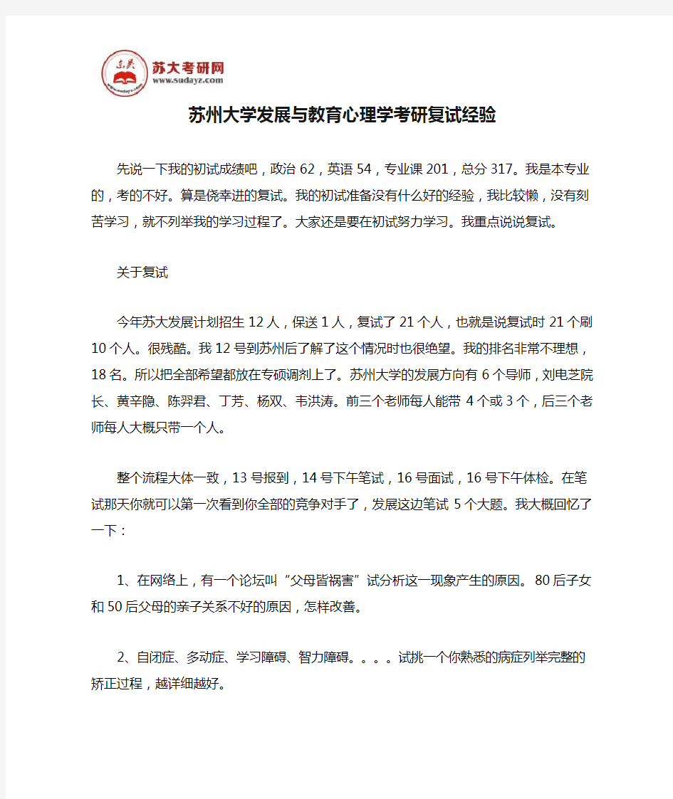 苏州大学发展与教育心理学考研复试经验