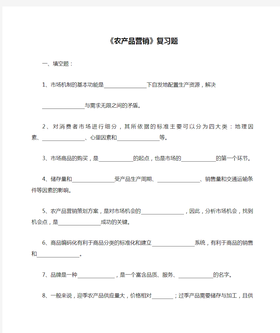 《农产品营销》复习题及参考答案