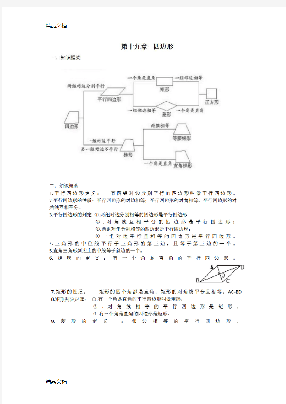 最新人教版初中数学四边形知识点及练习