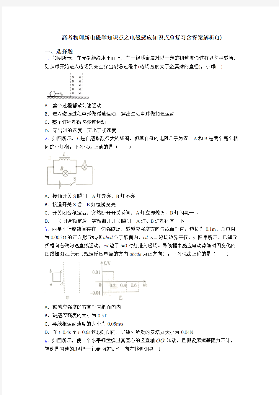 高考物理新电磁学知识点之电磁感应知识点总复习含答案解析(1)