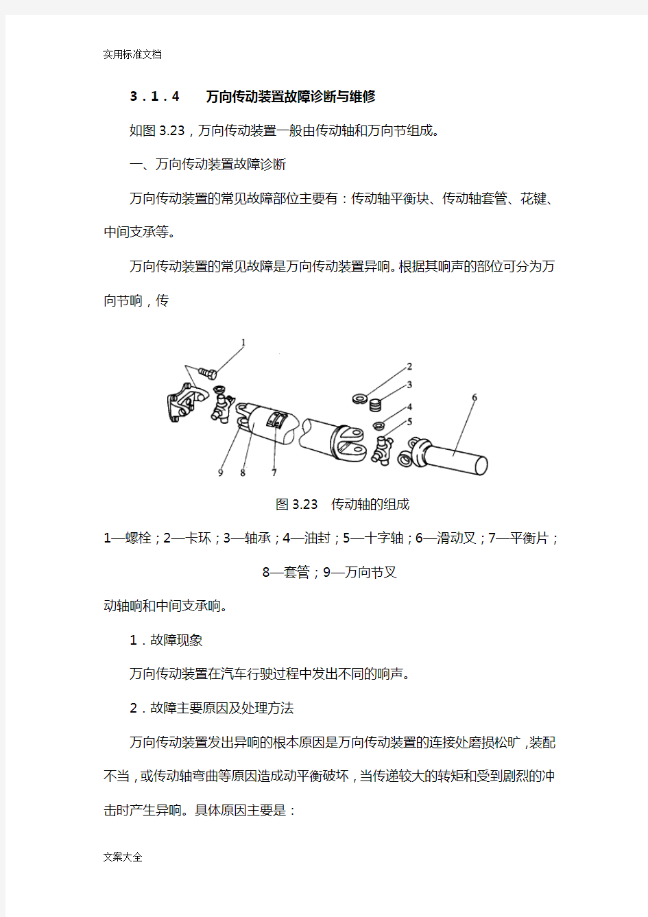 万向传动装置故障诊断与维修