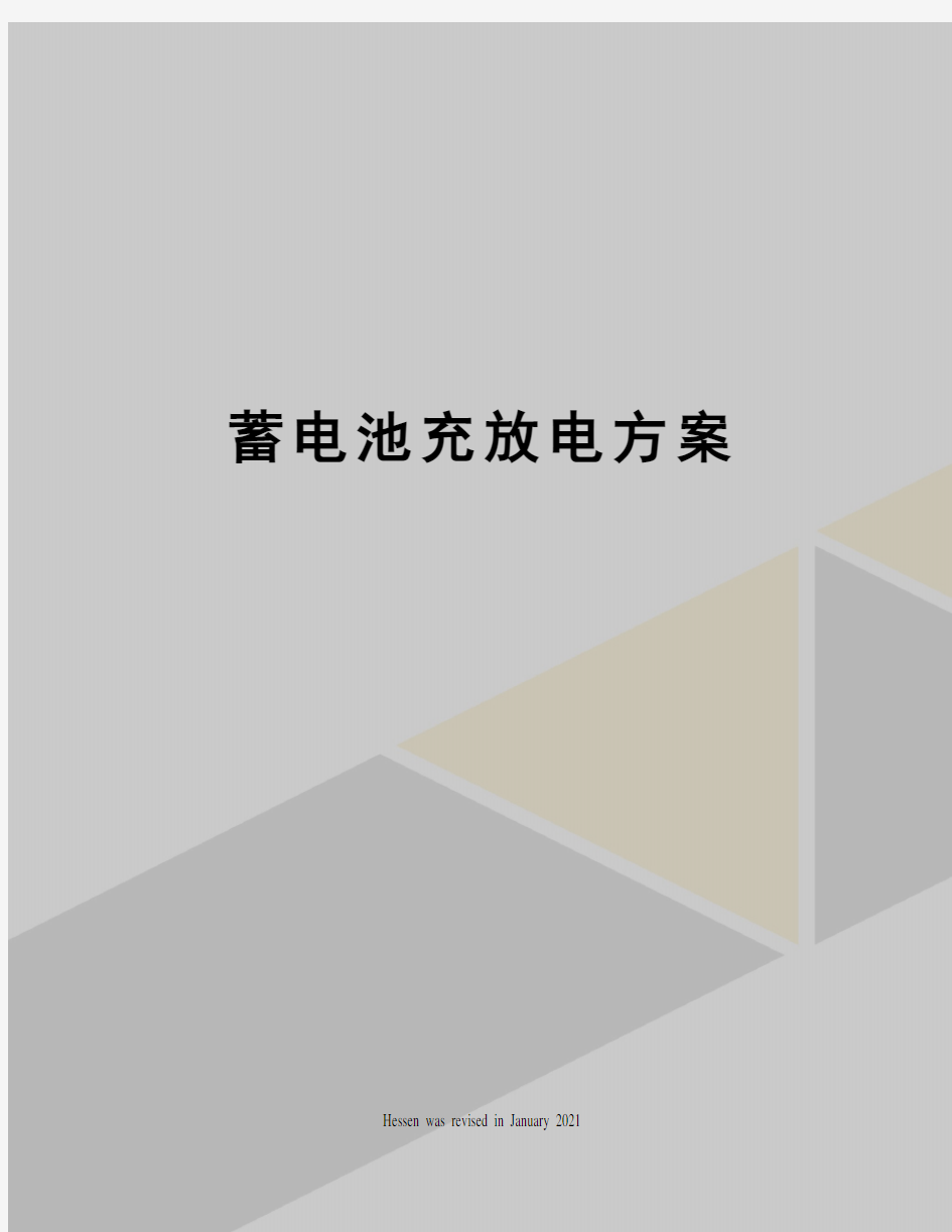 蓄电池充放电方案