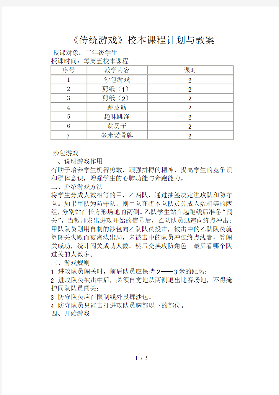 小学三年级《传统游戏》校本课程计划与教案