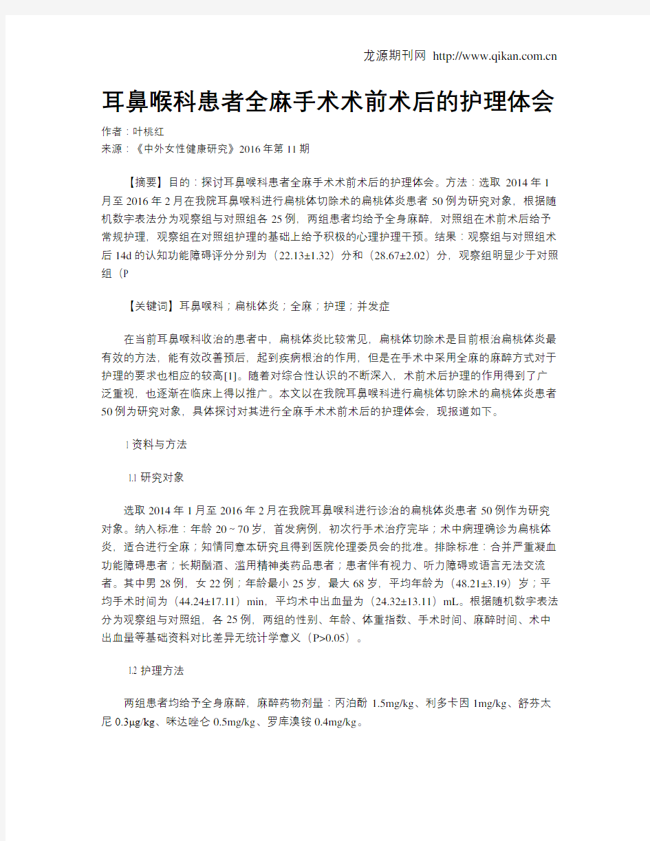 耳鼻喉科患者全麻手术术前术后的护理体会