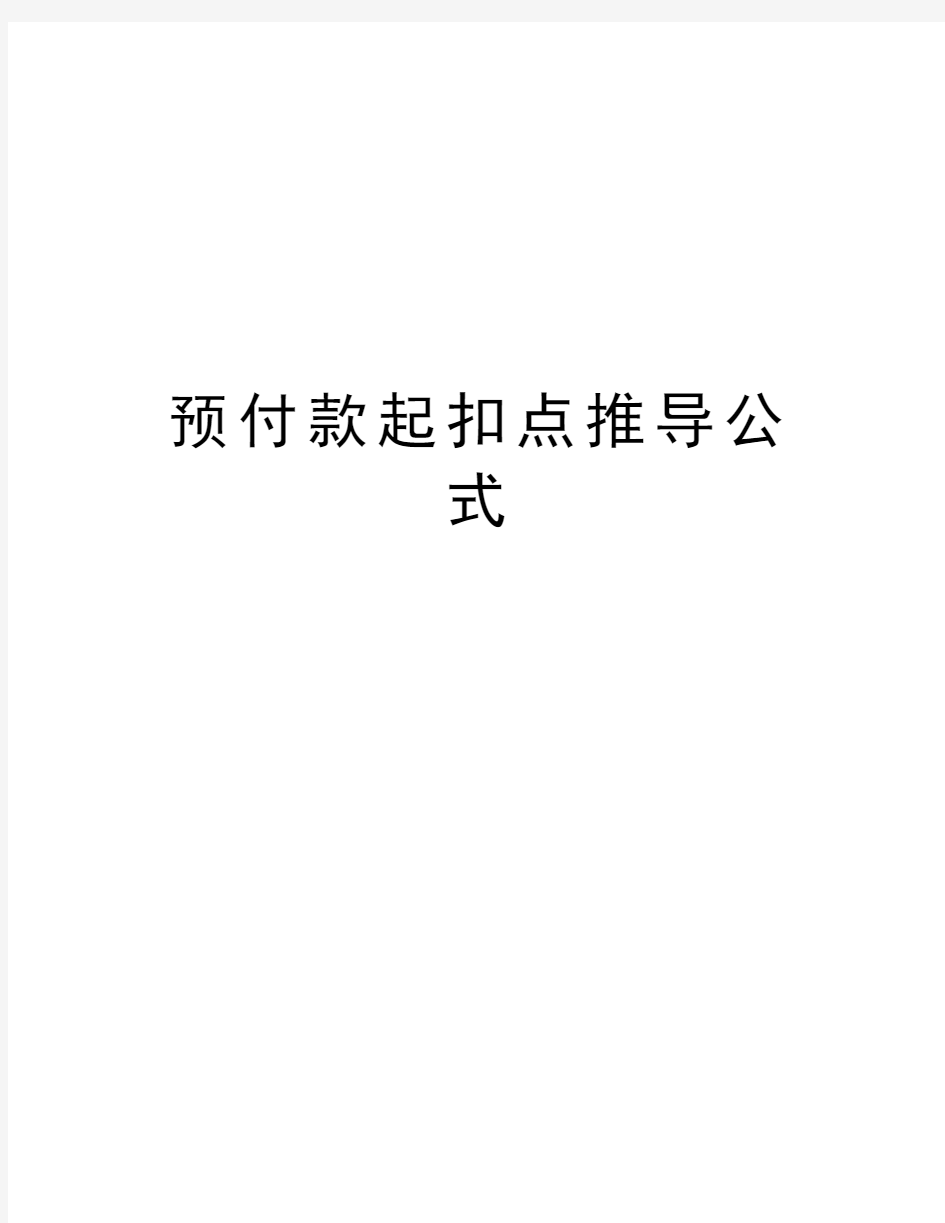 预付款起扣点推导公式资料