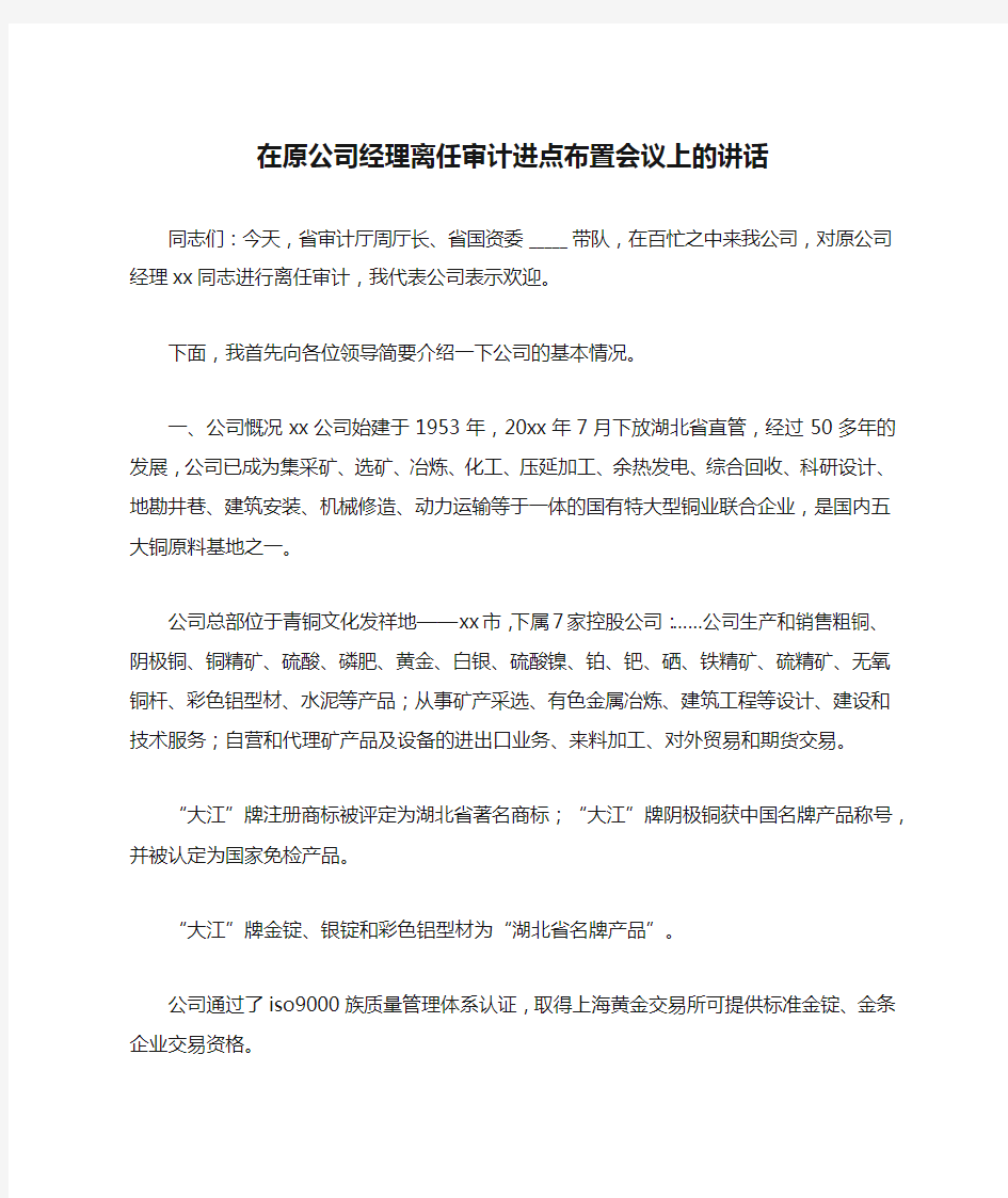 在原公司经理离任审计进点布置会议上的讲话