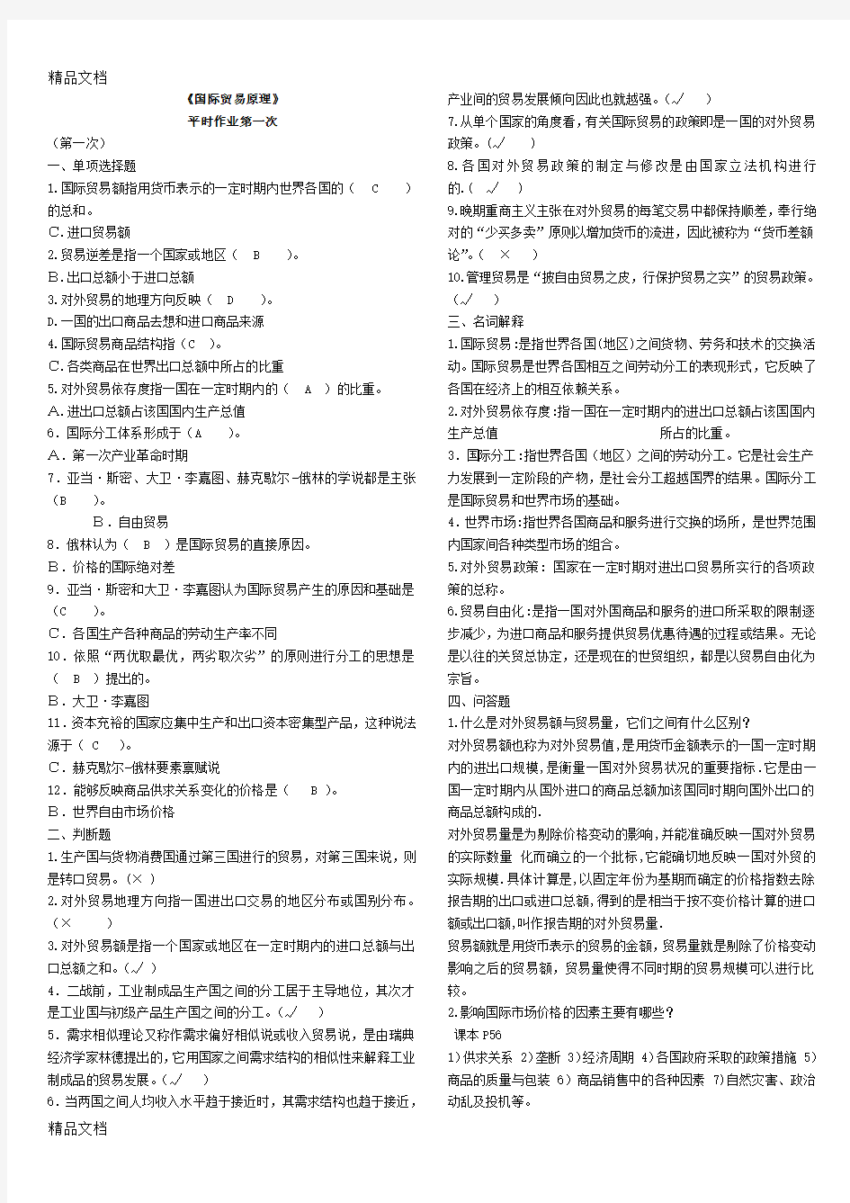 《国际贸易原理》平时作业1-4参考答案doc资料