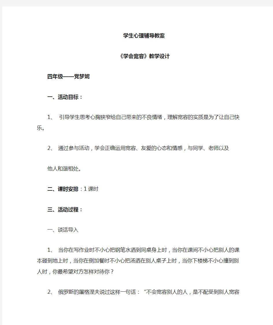 心理健康教案学会宽容