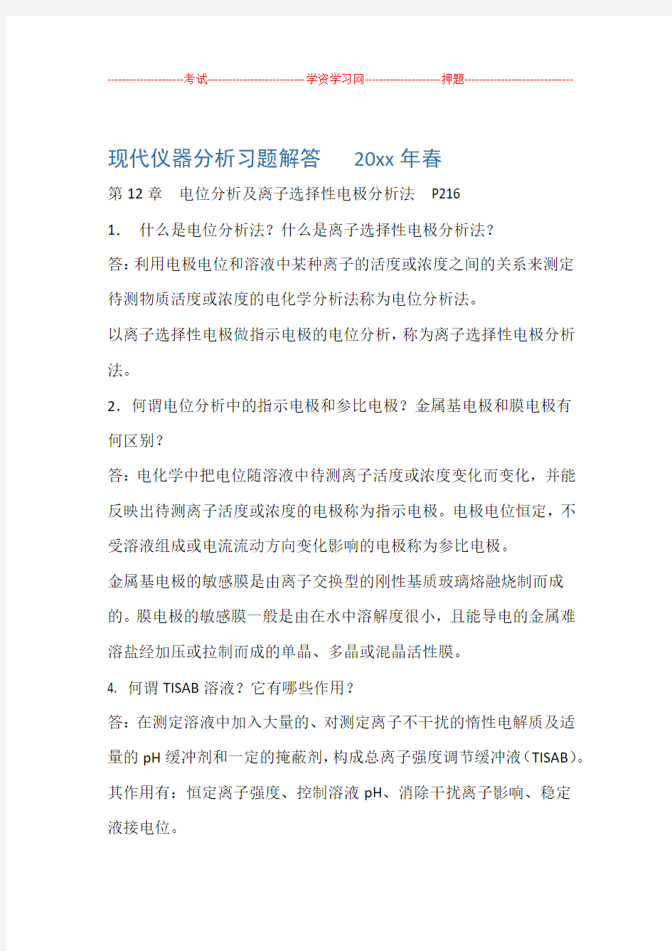 现代仪器分析 第二版 刘约权 课后习题答案