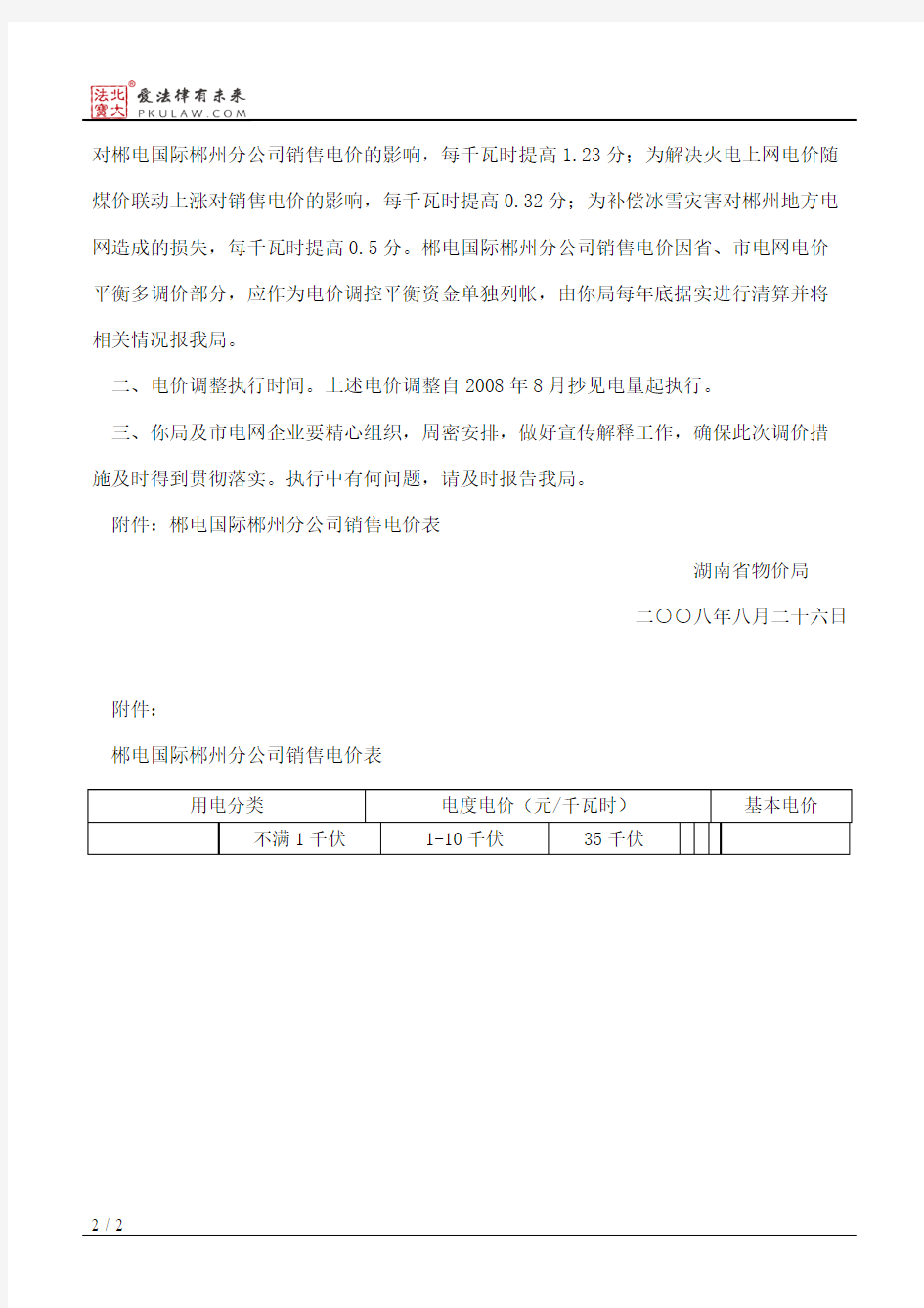 湖南省物价局关于调整郴电国际郴州分公司销售电价的批复