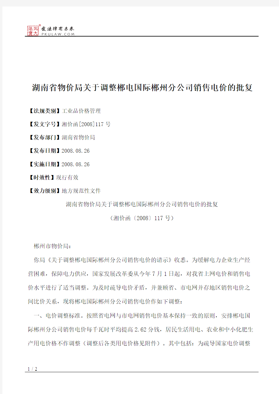 湖南省物价局关于调整郴电国际郴州分公司销售电价的批复