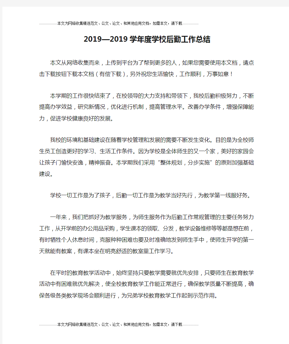 2019—2019学年度学校后勤工作总结