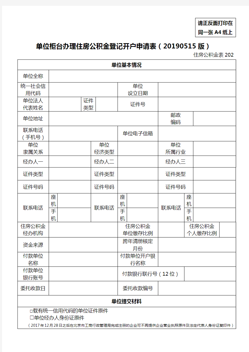 住房公积金表202 北京市单位柜台办理住房公积金登记开户申请表(20190515版)