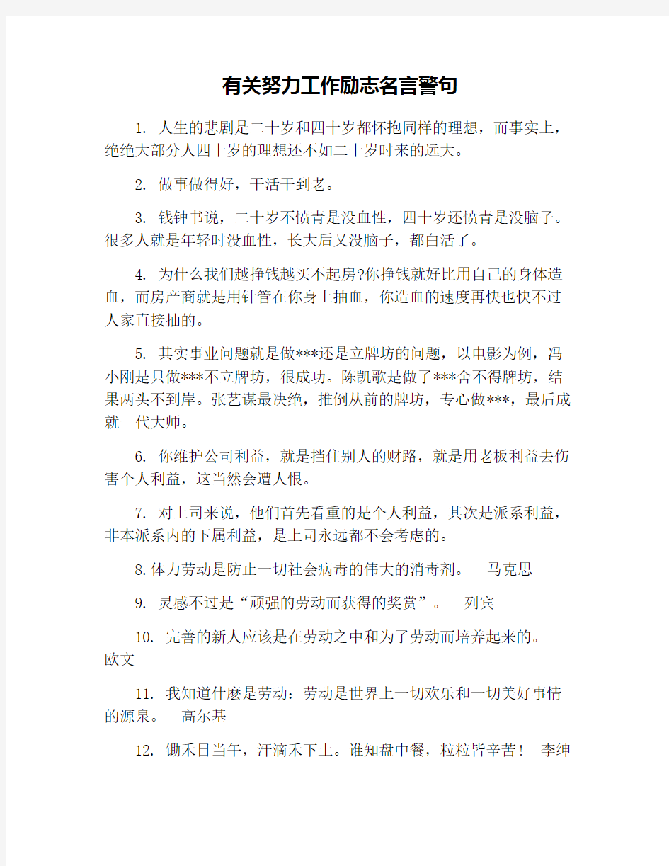 有关努力工作励志名言警句