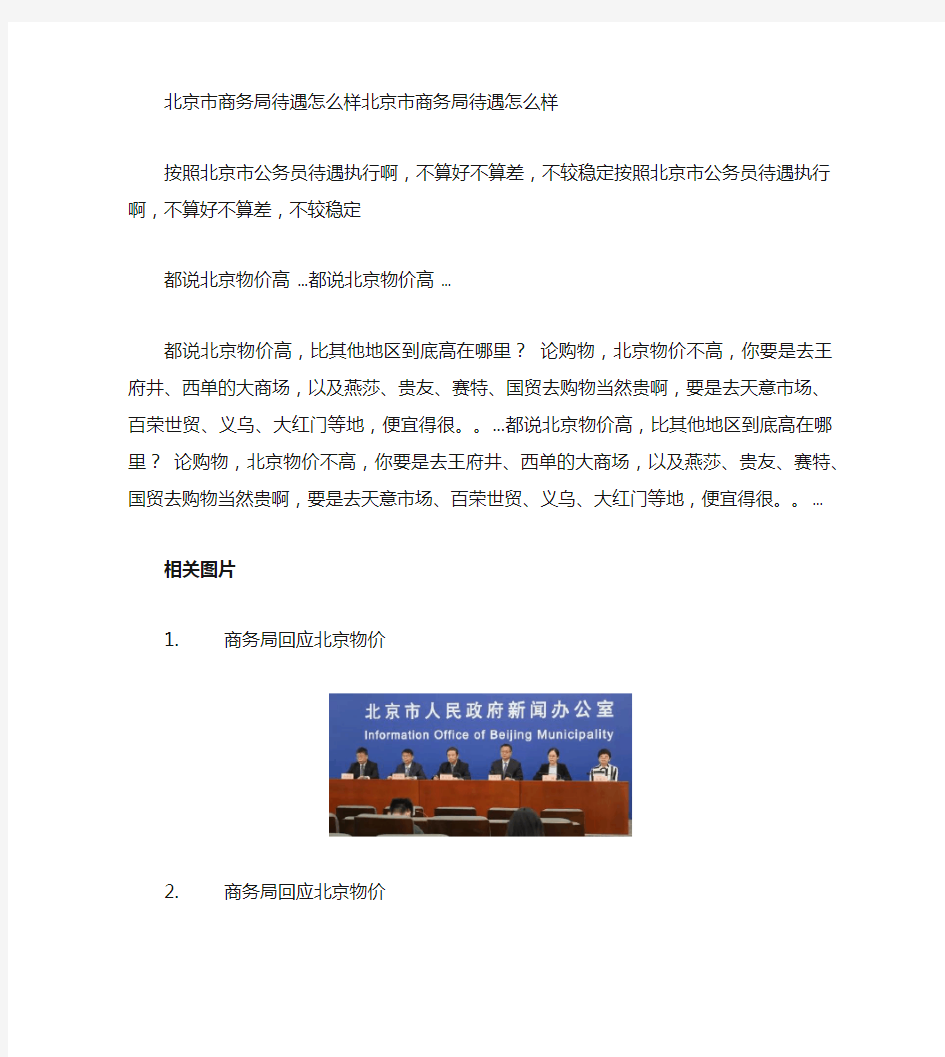 商务局回应北京物价_国家商务部与北京市商务局是怎么样行政隶属关系
