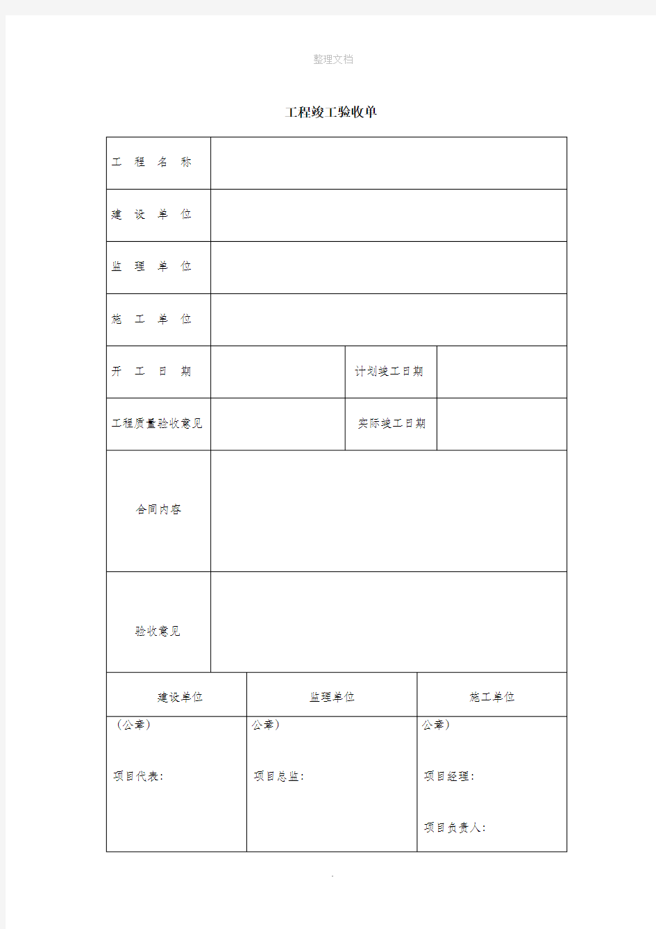 工程竣工验收单表格