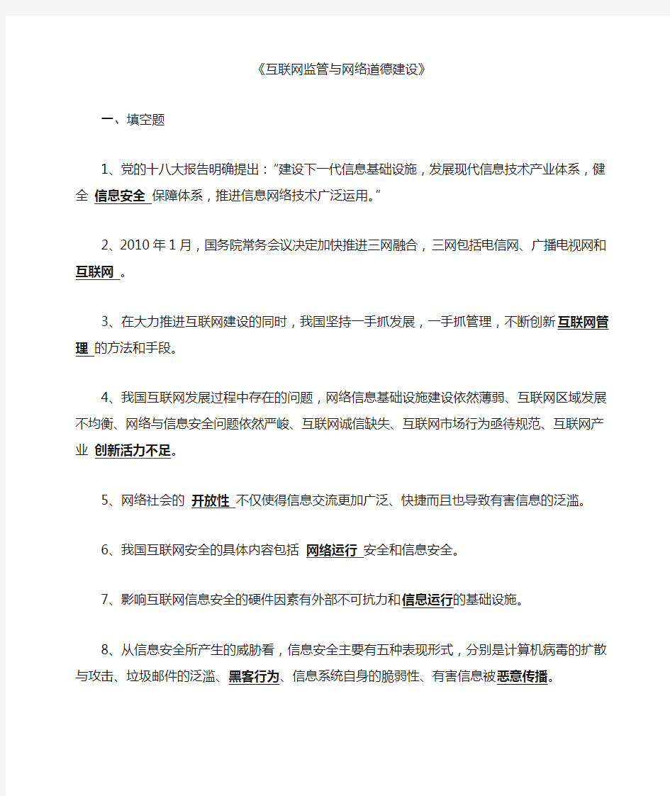 互联网监管与网络道德建设复习题