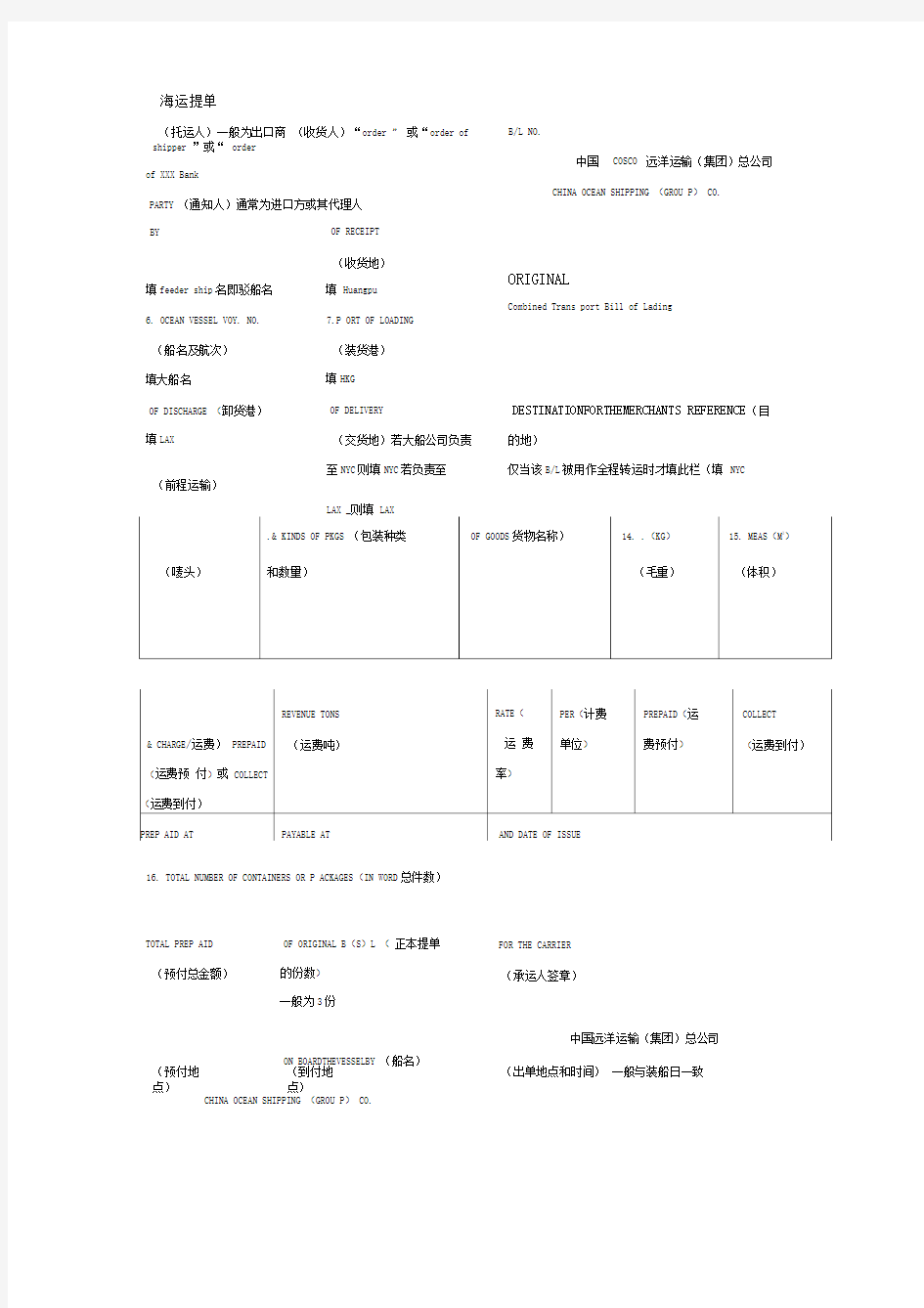 海运提单的填写方法及各家公司海运提单样本[1]