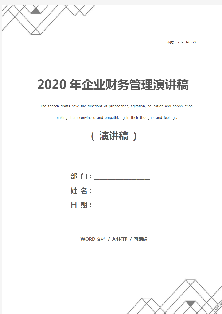 2020年企业财务管理演讲稿