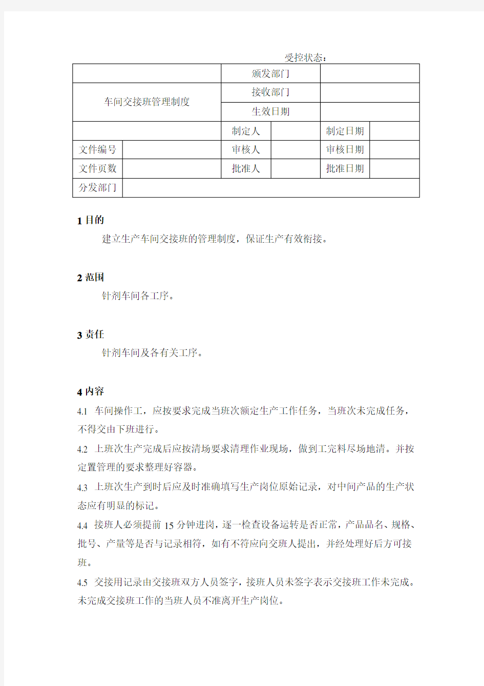 管理制度-21车间交接班管理制度 精品