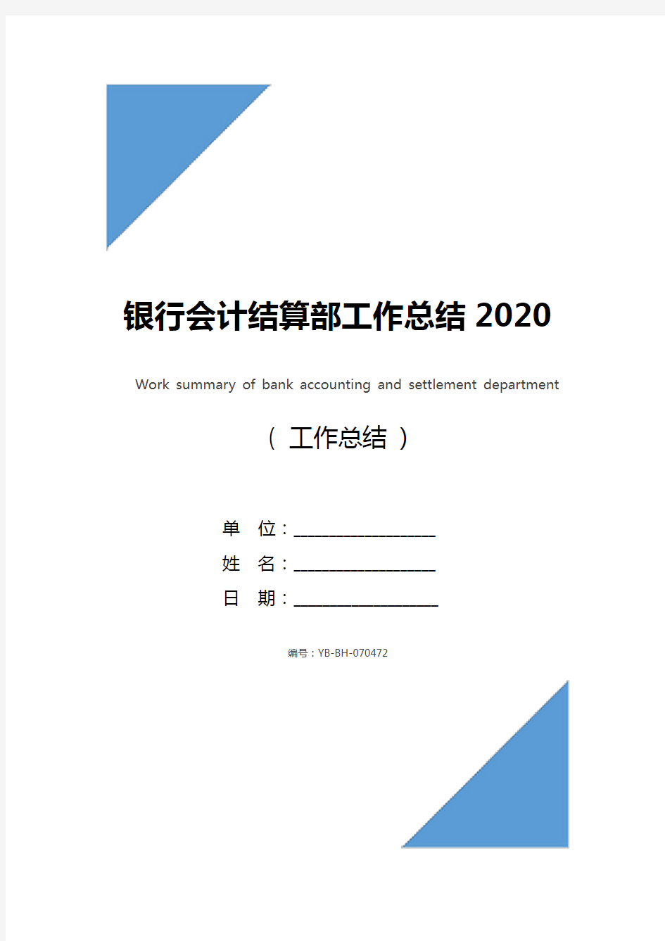 银行会计结算部工作总结2020