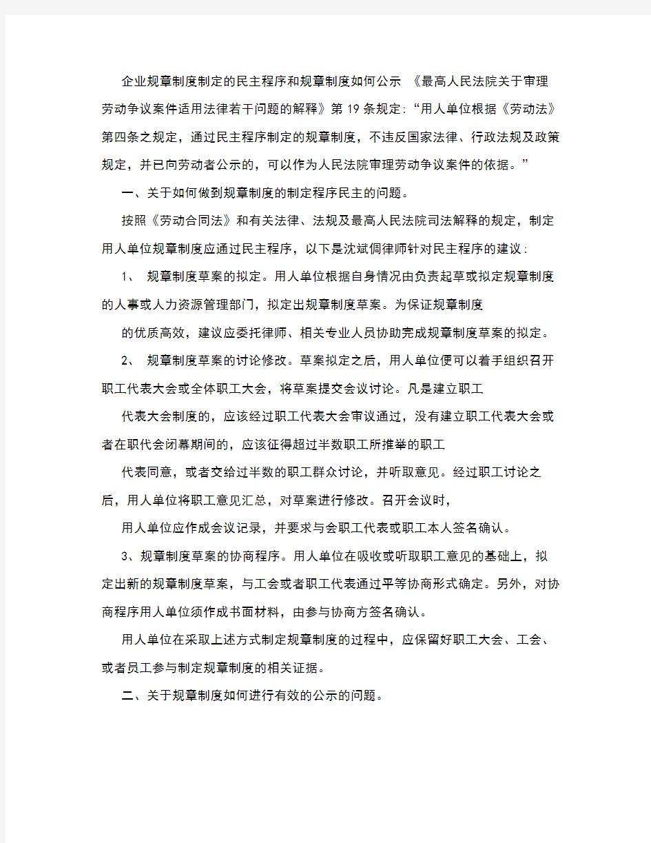 企业规章制度制定的民主程序和流程