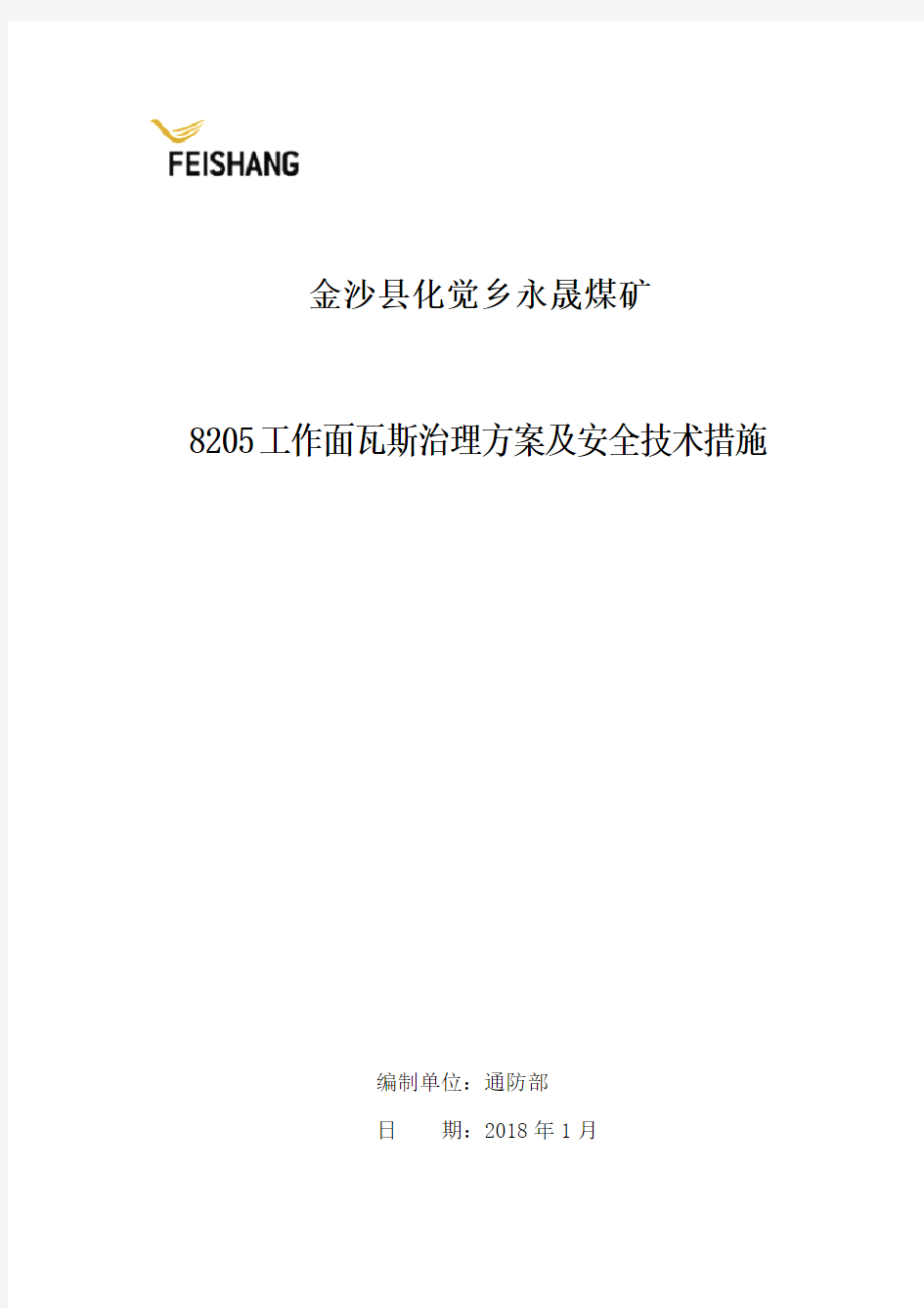 8205工作面瓦斯治理方案及安全技术措施