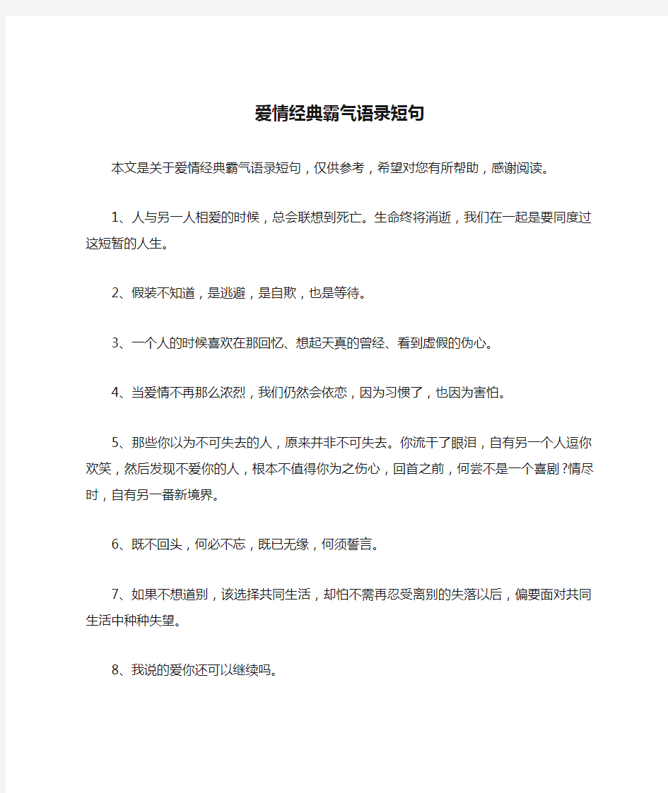 爱情经典霸气语录短句