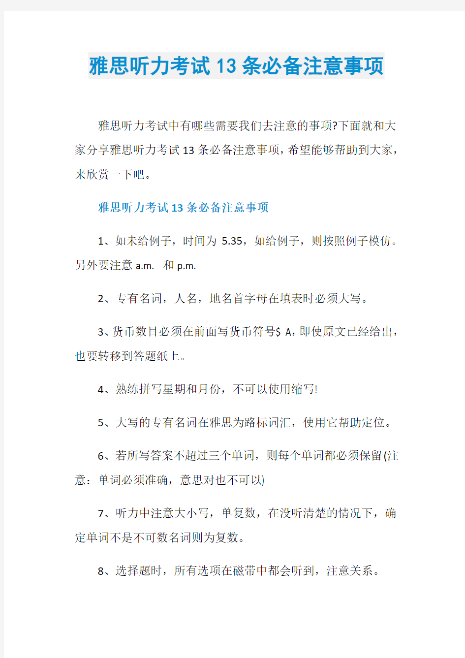 雅思听力考试13条必备注意事项