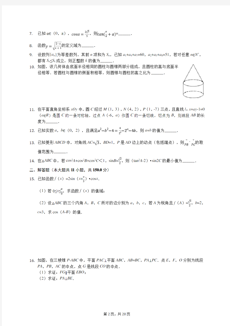 2020年江苏省南京外国语学校、金陵中学、海安高中高考数学四模试卷(含答案解析)