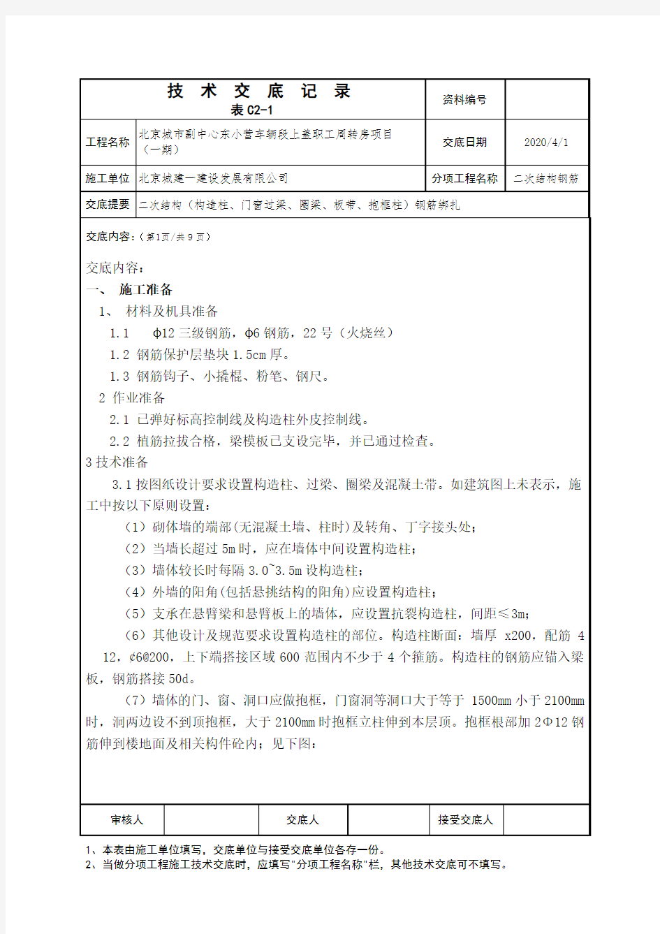 二次结构钢筋绑扎技术交底