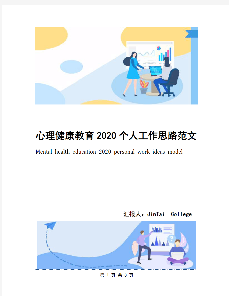 心理健康教育2020个人工作思路范文