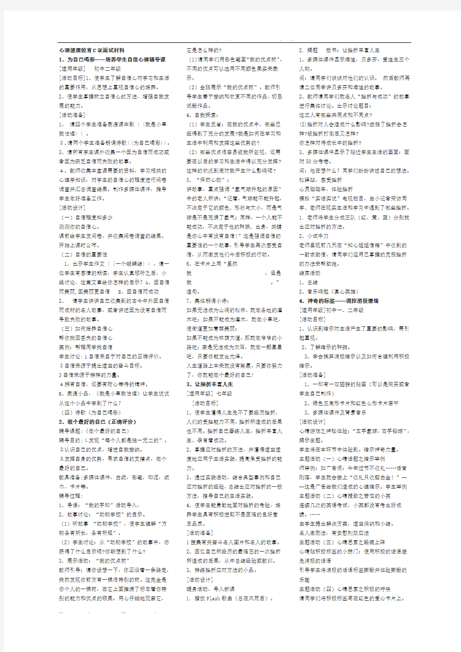 心理健康教育C证面试材料